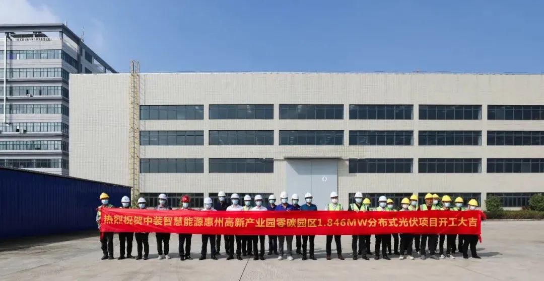 中裝智慧能源惠州高新產(chǎn)業(yè)園零碳園區(qū)分布式光伏項目舉行開工儀式